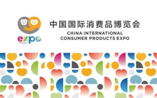 第四届中国国际消费品博览会