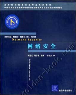 网络安全（清华大学出版社出版书籍）