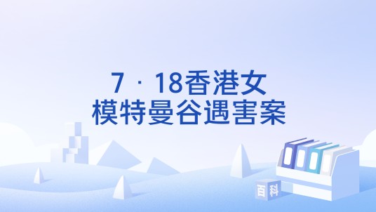 7·18香港女模特曼谷遇害案