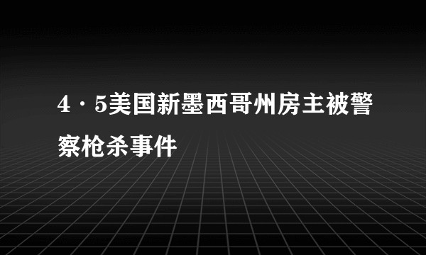 4·5美国新墨西哥州房主被警察枪杀事件