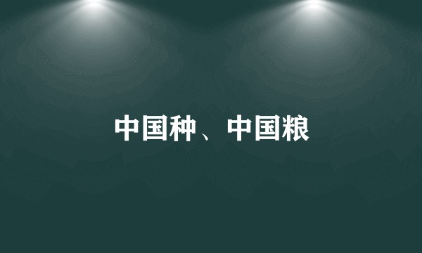 中国种、中国粮