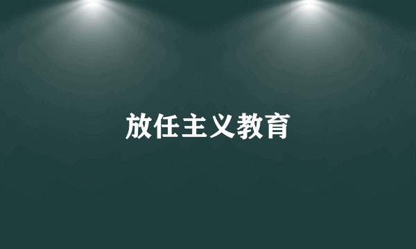 放任主义教育