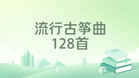 流行古筝曲128首