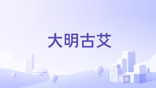 大明古艾