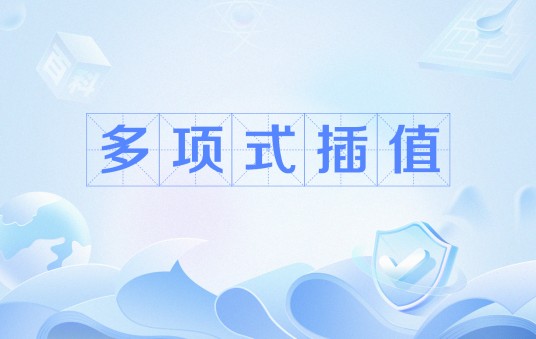 多项式插值