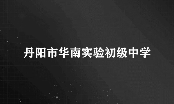 丹阳市华南实验初级中学