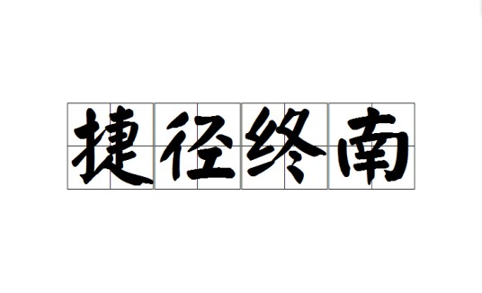 捷径终南