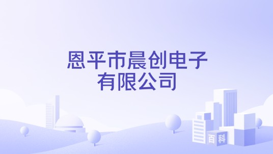 恩平市晨创电子有限公司