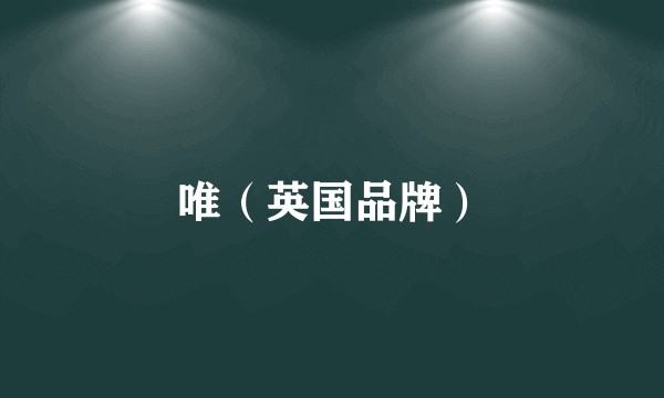 唯（英国品牌）