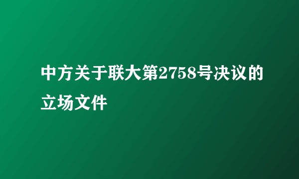 中方关于联大第2758号决议的立场文件