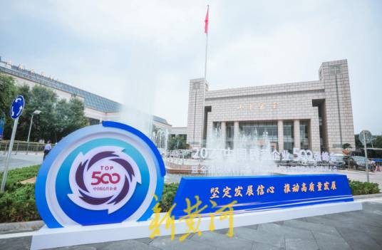 中国民营企业500强峰会