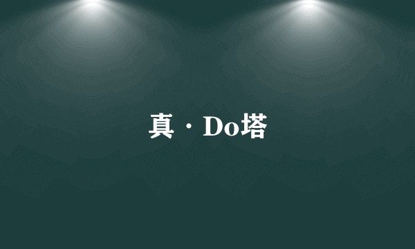 真·Do塔
