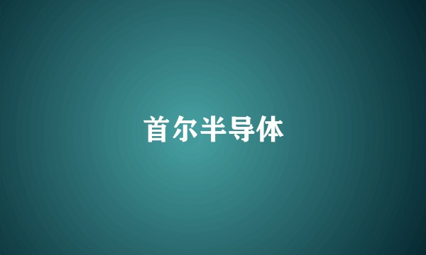 首尔半导体