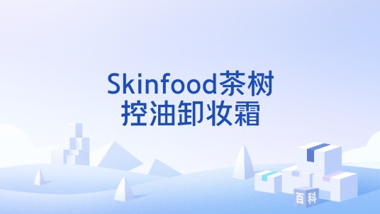 Skinfood茶树控油卸妆霜