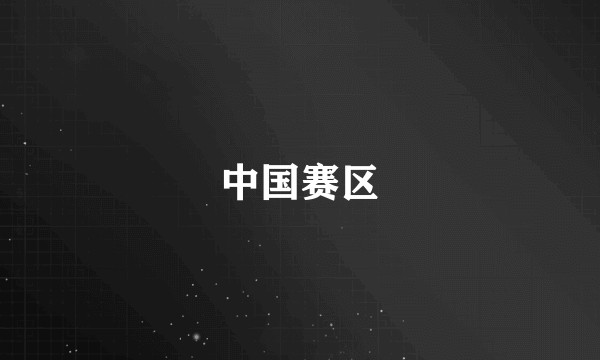 中国赛区