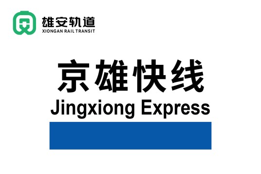 雄安新区至北京大兴国际机场快线