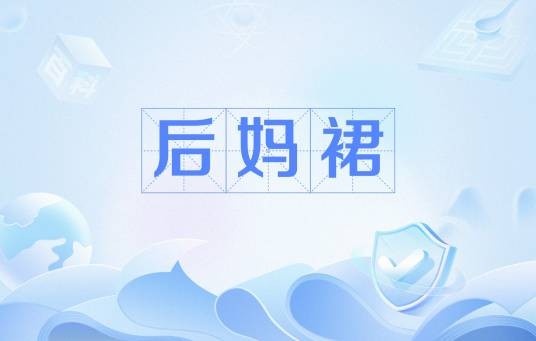 后妈裙