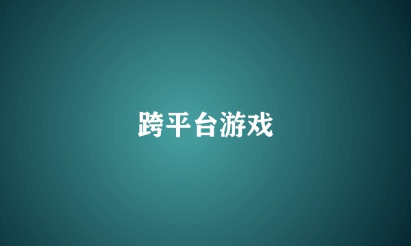 跨平台游戏