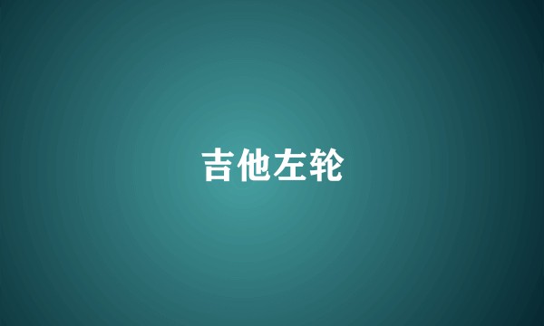 吉他左轮