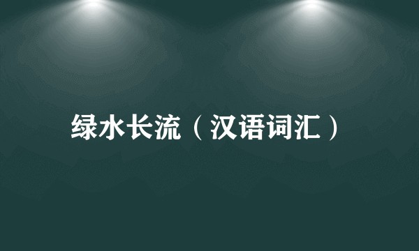 绿水长流（汉语词汇）