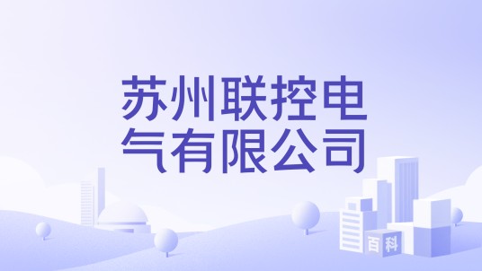 苏州联控电气有限公司