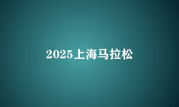 2025上海马拉松