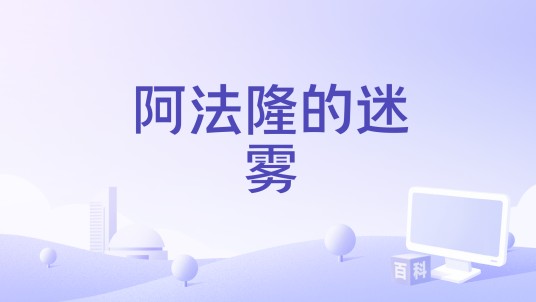 阿法隆的迷雾