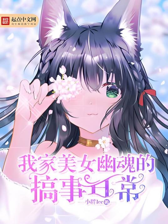 我家美女幽魂的搞事日常