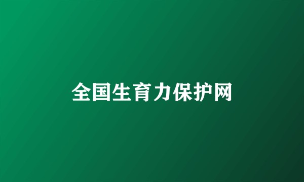 全国生育力保护网