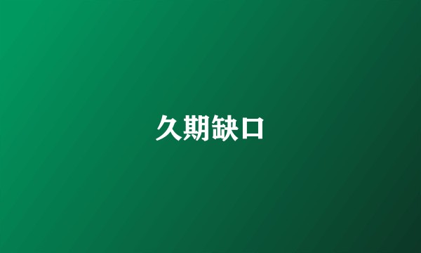 久期缺口