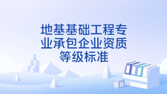 地基基础工程专业承包企业资质等级标准