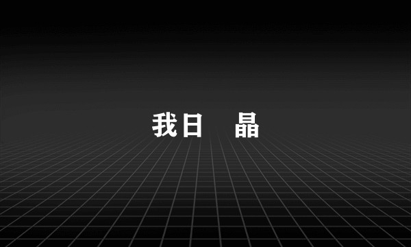 我日昍晶