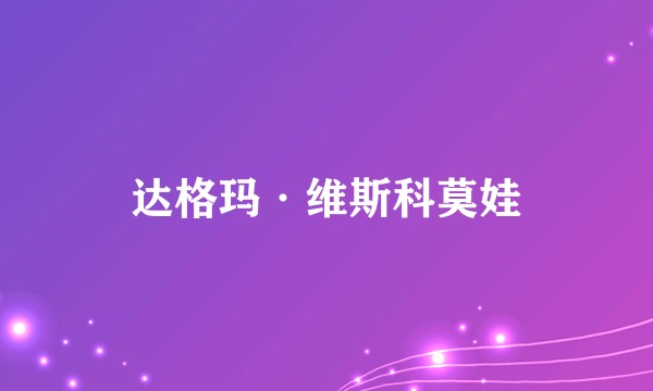 达格玛·维斯科莫娃