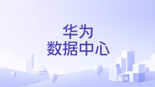 华为数据中心