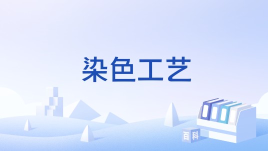 染色工艺