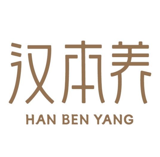 汉本养