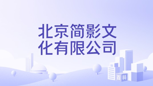 北京简影文化有限公司