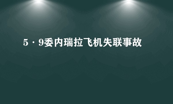 5·9委内瑞拉飞机失联事故
