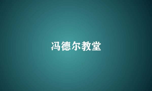 冯德尔教堂