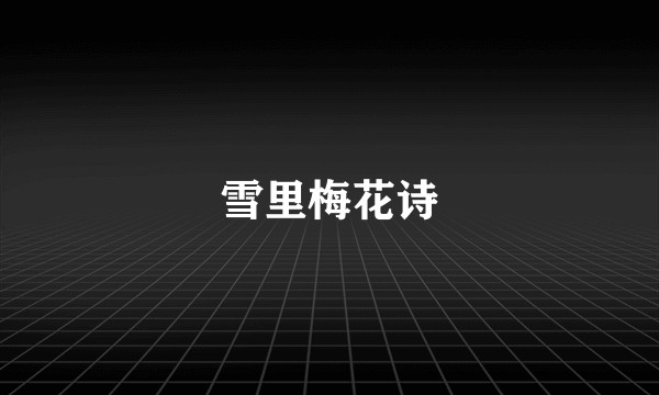 雪里梅花诗