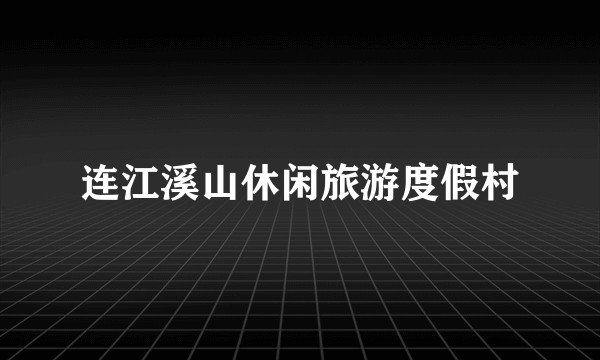 连江溪山休闲旅游度假村