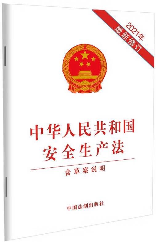 中华人民共和国安全生产法（2021年新修订含草案说明）