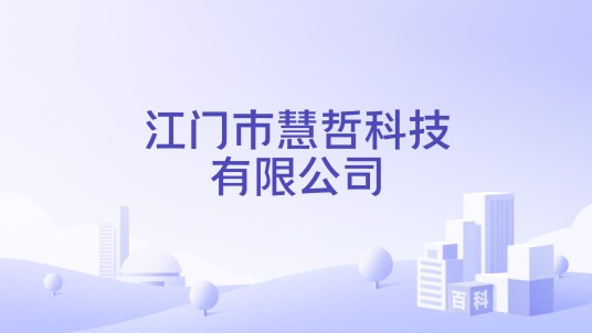 江门市慧哲科技有限公司