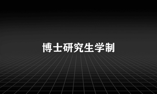 博士研究生学制