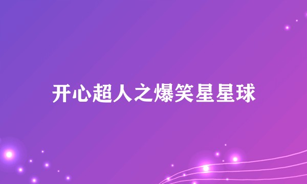 开心超人之爆笑星星球