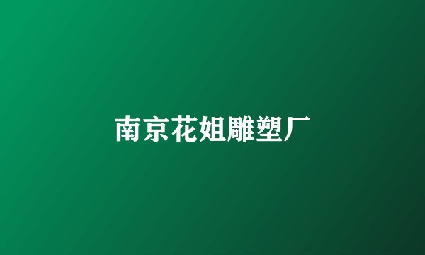 南京花姐雕塑厂