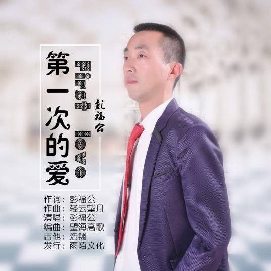 第一次的爱（彭福公演唱的歌曲）