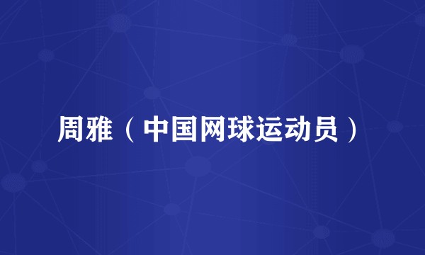 周雅（中国网球运动员）