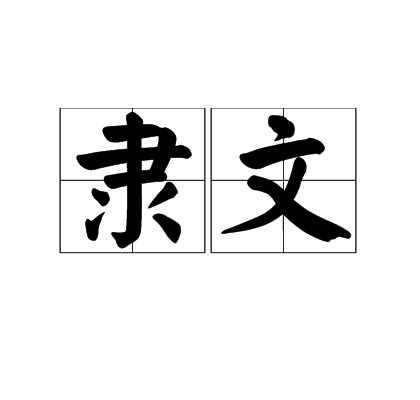 隶文