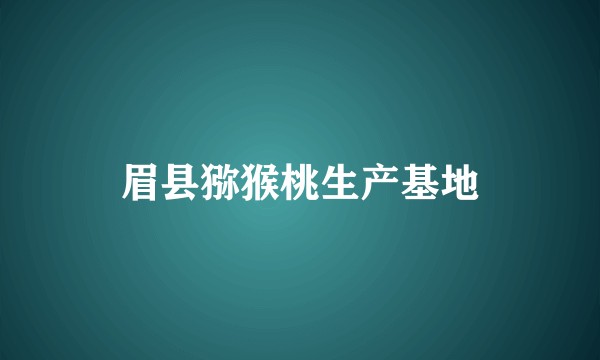 眉县猕猴桃生产基地